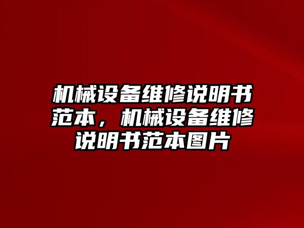 機械設備維修說明書范本，機械設備維修說明書范本圖片