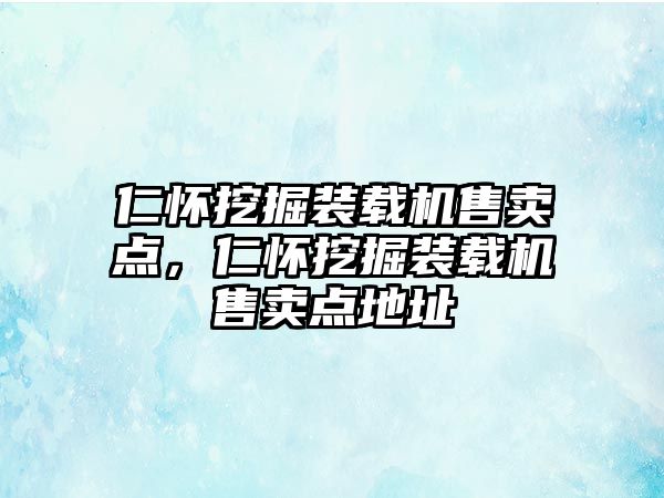 仁懷挖掘裝載機售賣點，仁懷挖掘裝載機售賣點地址