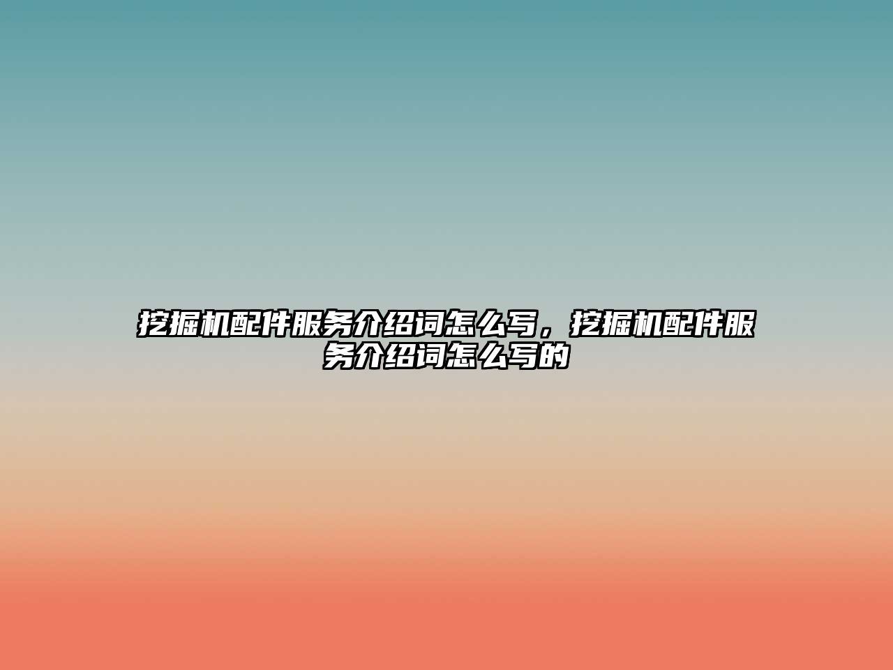 挖掘機配件服務介紹詞怎么寫，挖掘機配件服務介紹詞怎么寫的