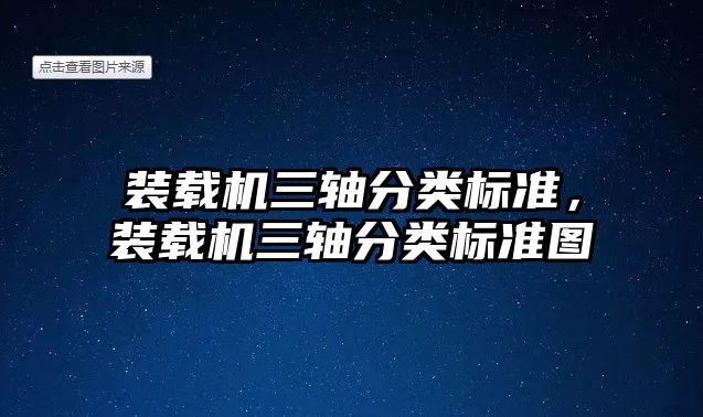 裝載機三軸分類標準，裝載機三軸分類標準圖