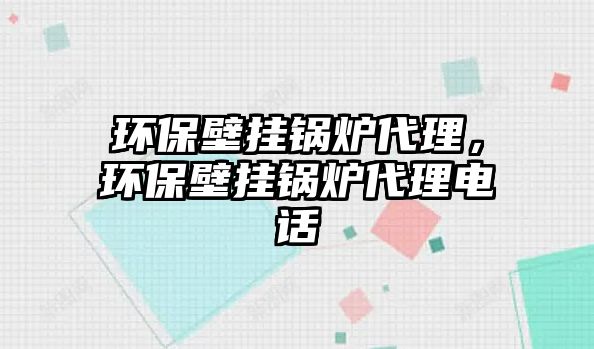 環(huán)保壁掛鍋爐代理，環(huán)保壁掛鍋爐代理電話