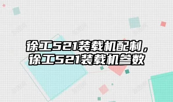 徐工521裝載機(jī)配制，徐工521裝載機(jī)參數(shù)