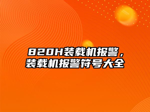 820H裝載機報警，裝載機報警符號大全