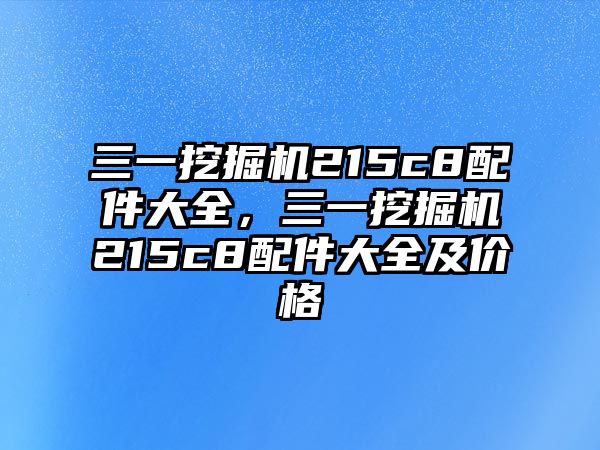 三一挖掘機(jī)215c8配件大全，三一挖掘機(jī)215c8配件大全及價(jià)格