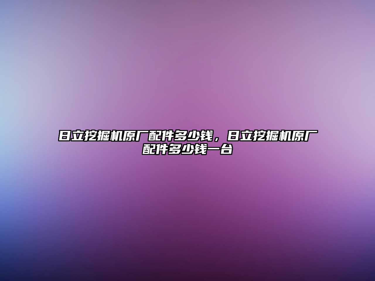 日立挖掘機原廠配件多少錢，日立挖掘機原廠配件多少錢一臺