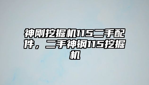 神剛挖掘機(jī)115二手配件，二手神鋼115挖掘機(jī)