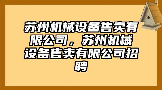 蘇州機械設備售賣有限公司，蘇州機械設備售賣有限公司招聘