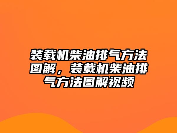 裝載機柴油排氣方法圖解，裝載機柴油排氣方法圖解視頻