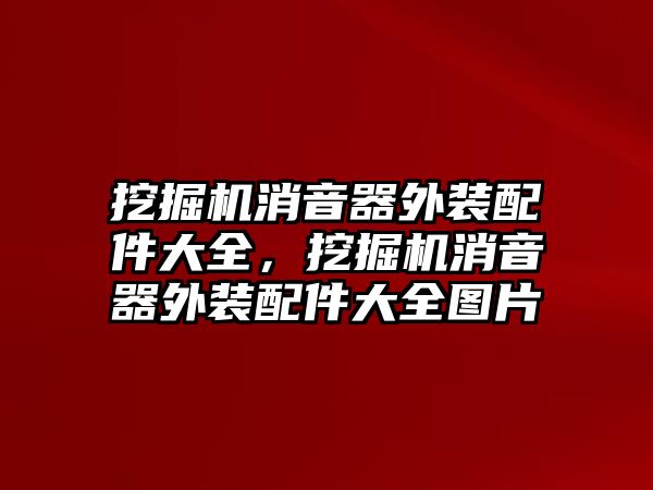 挖掘機(jī)消音器外裝配件大全，挖掘機(jī)消音器外裝配件大全圖片