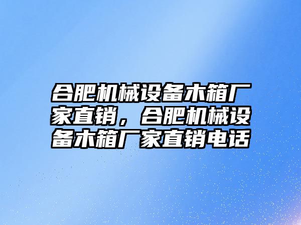 合肥機(jī)械設(shè)備木箱廠家直銷，合肥機(jī)械設(shè)備木箱廠家直銷電話