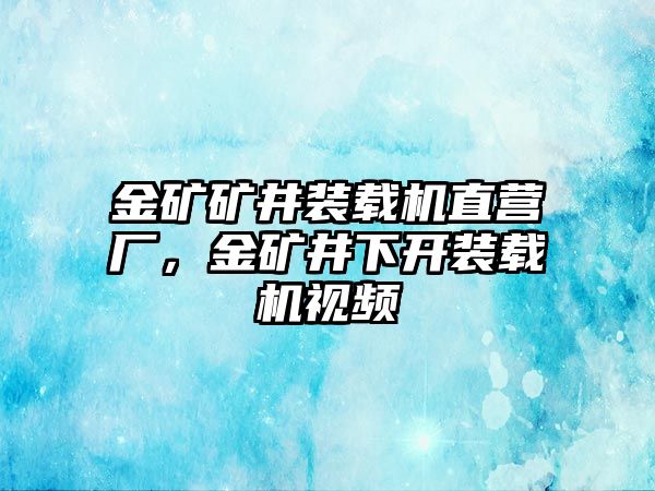 金礦礦井裝載機直營廠，金礦井下開裝載機視頻