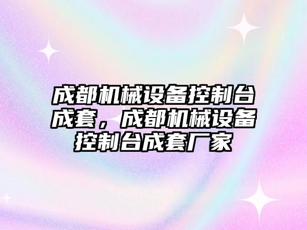 成都機械設備控制臺成套，成都機械設備控制臺成套廠家