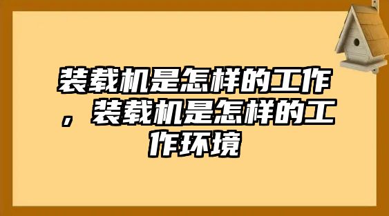 裝載機是怎樣的工作，裝載機是怎樣的工作環(huán)境