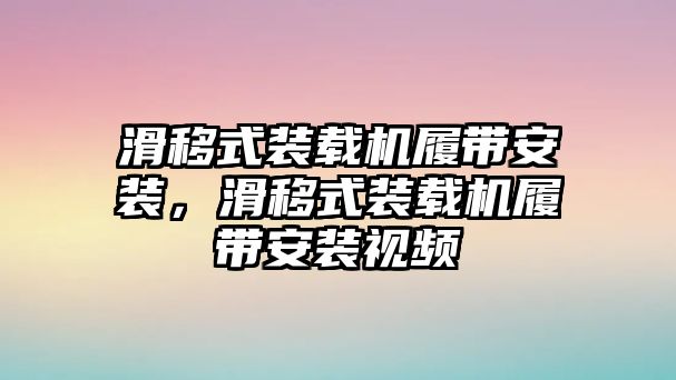 滑移式裝載機履帶安裝，滑移式裝載機履帶安裝視頻