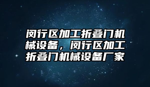 閔行區(qū)加工折疊門機械設(shè)備，閔行區(qū)加工折疊門機械設(shè)備廠家