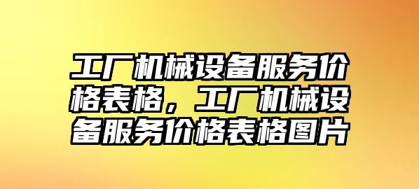 工廠機械設(shè)備服務(wù)價格表格，工廠機械設(shè)備服務(wù)價格表格圖片