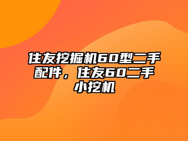 住友挖掘機(jī)60型二手配件，住友60二手小挖機(jī)