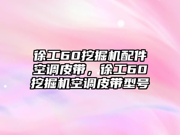 徐工60挖掘機(jī)配件空調(diào)皮帶，徐工60挖掘機(jī)空調(diào)皮帶型號