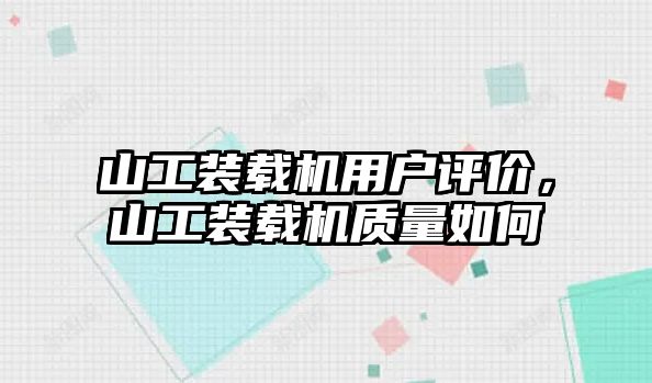 山工裝載機(jī)用戶(hù)評(píng)價(jià)，山工裝載機(jī)質(zhì)量如何