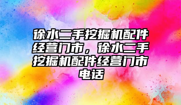 徐水二手挖掘機配件經營門市，徐水二手挖掘機配件經營門市電話