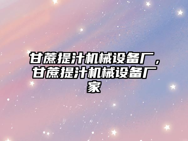 甘蔗提汁機械設備廠，甘蔗提汁機械設備廠家