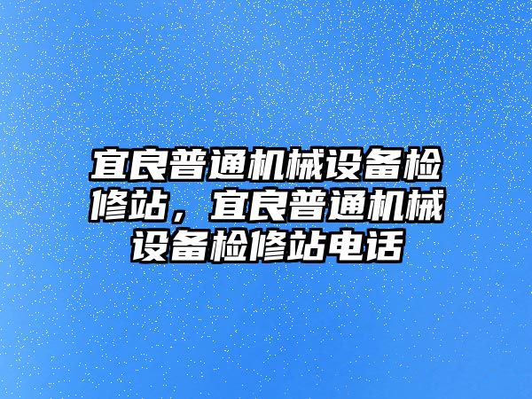 宜良普通機(jī)械設(shè)備檢修站，宜良普通機(jī)械設(shè)備檢修站電話