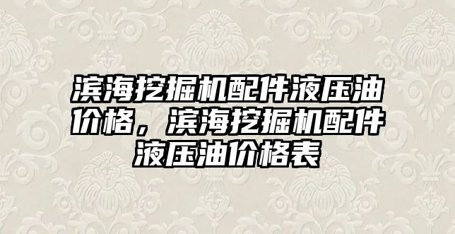 濱海挖掘機配件液壓油價格，濱海挖掘機配件液壓油價格表