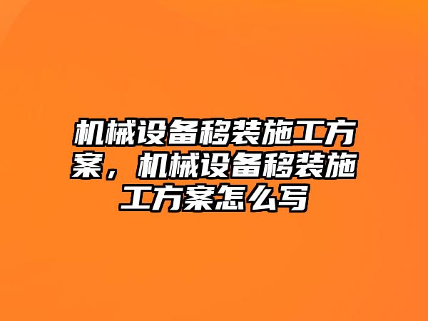 機械設(shè)備移裝施工方案，機械設(shè)備移裝施工方案怎么寫