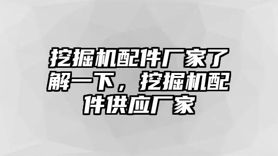 挖掘機配件廠家了解一下，挖掘機配件供應廠家