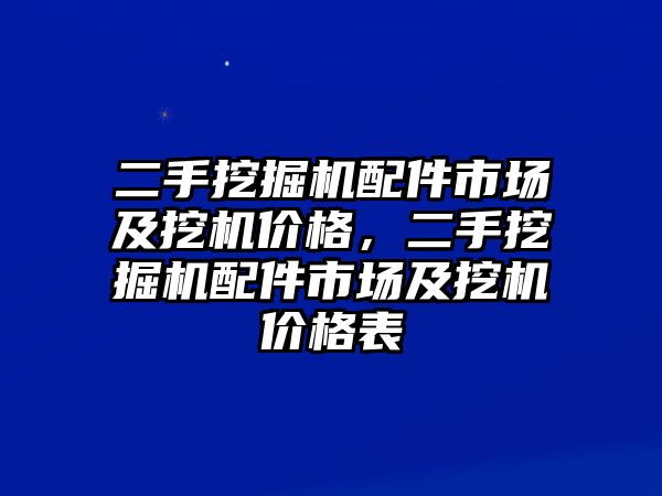 二手挖掘機(jī)配件市場(chǎng)及挖機(jī)價(jià)格，二手挖掘機(jī)配件市場(chǎng)及挖機(jī)價(jià)格表