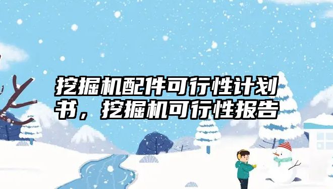 挖掘機(jī)配件可行性計(jì)劃書，挖掘機(jī)可行性報(bào)告