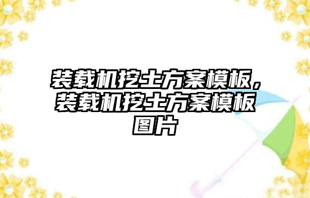 裝載機挖土方案模板，裝載機挖土方案模板圖片