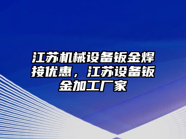 江蘇機械設(shè)備鈑金焊接優(yōu)惠，江蘇設(shè)備鈑金加工廠家