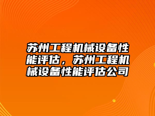 蘇州工程機械設備性能評估，蘇州工程機械設備性能評估公司