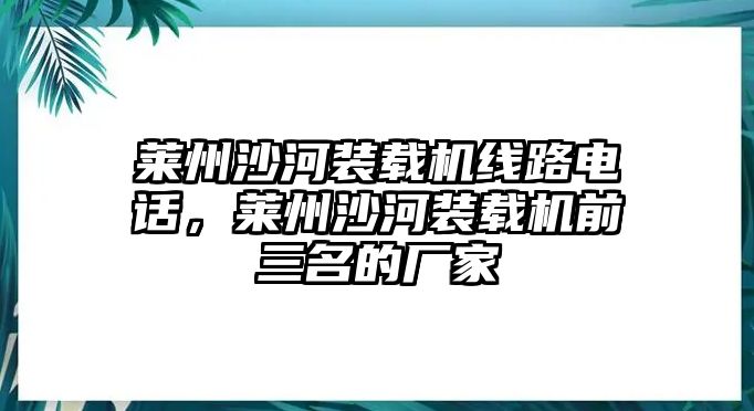 萊州沙河裝載機線路電話，萊州沙河裝載機前三名的廠家