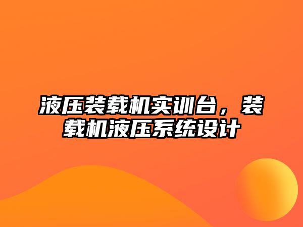 液壓裝載機實訓(xùn)臺，裝載機液壓系統(tǒng)設(shè)計