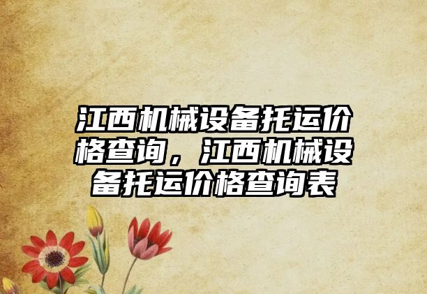 江西機械設備托運價格查詢，江西機械設備托運價格查詢表