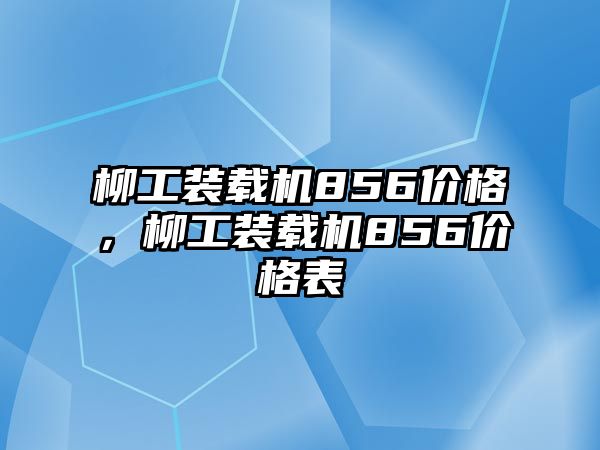 柳工裝載機856價格，柳工裝載機856價格表