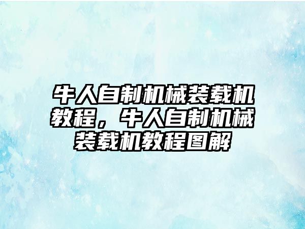 牛人自制機械裝載機教程，牛人自制機械裝載機教程圖解