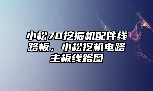 小松70挖掘機(jī)配件線路板，小松挖機(jī)電路主板線路圖