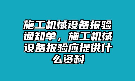 施工機械設(shè)備報驗通知單，施工機械設(shè)備報驗應(yīng)提供什么資料