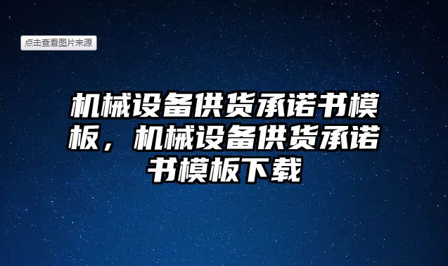 機械設(shè)備供貨承諾書模板，機械設(shè)備供貨承諾書模板下載