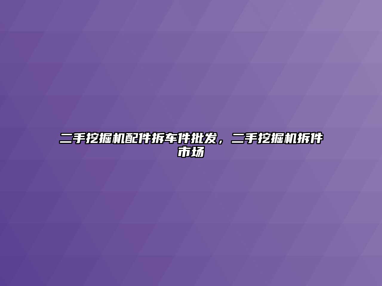 二手挖掘機配件拆車件批發(fā)，二手挖掘機拆件市場