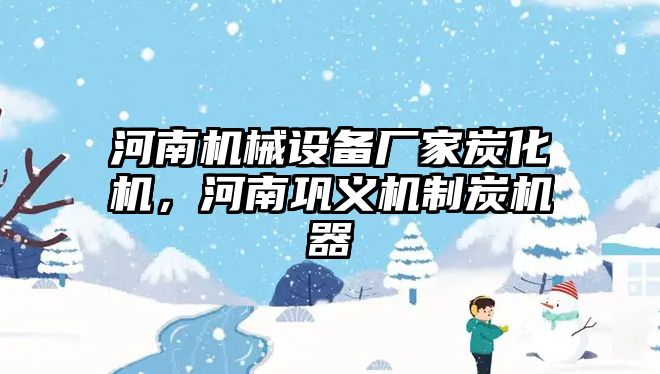 河南機(jī)械設(shè)備廠家炭化機(jī)，河南鞏義機(jī)制炭機(jī)器