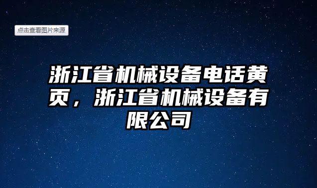 浙江省機(jī)械設(shè)備電話黃頁，浙江省機(jī)械設(shè)備有限公司