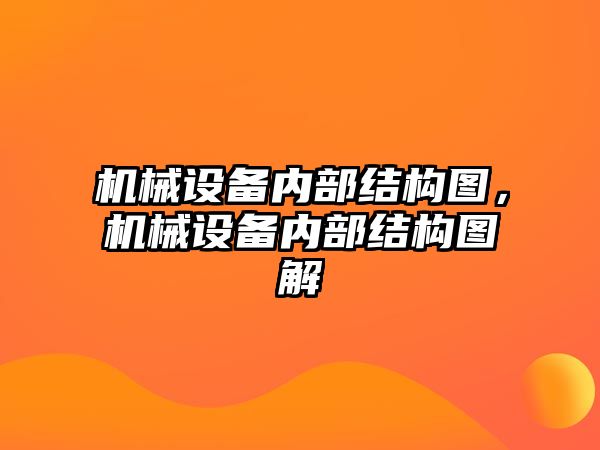 機械設備內(nèi)部結構圖，機械設備內(nèi)部結構圖解