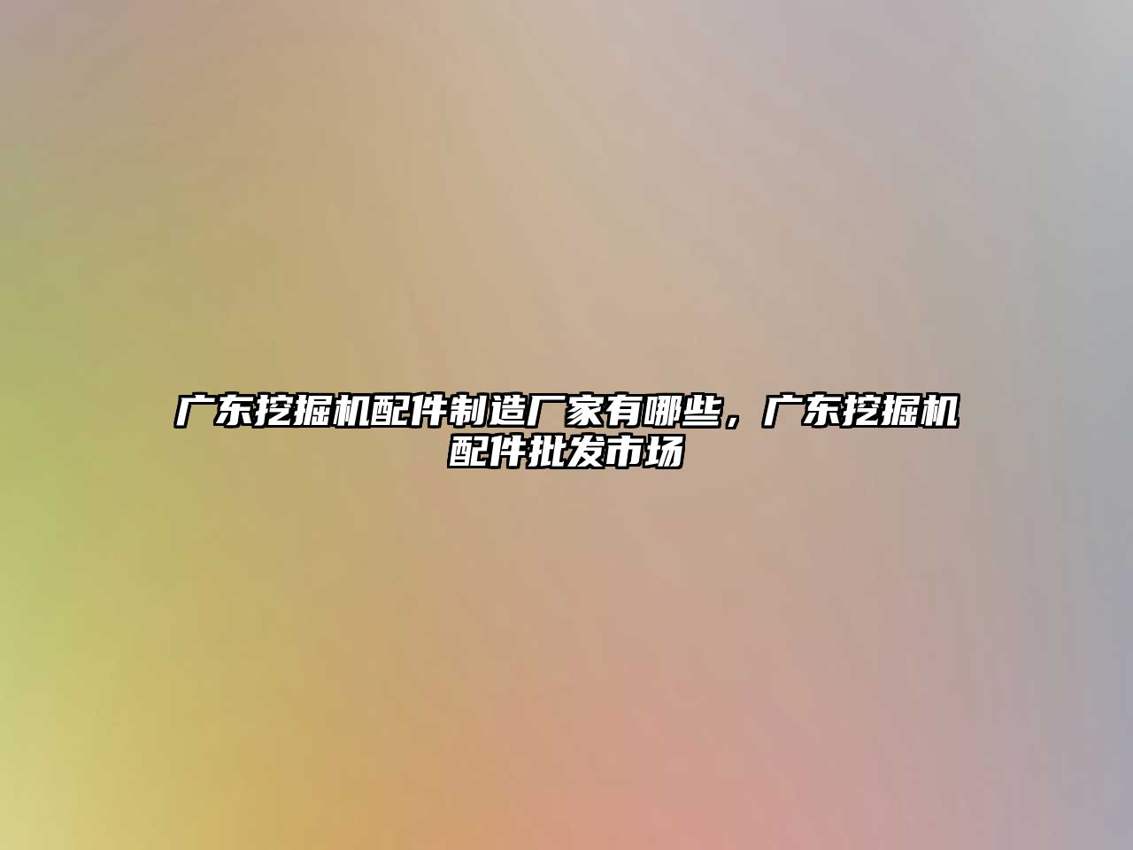 廣東挖掘機配件制造廠家有哪些，廣東挖掘機配件批發(fā)市場