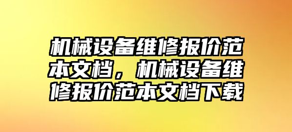 機械設(shè)備維修報價范本文檔，機械設(shè)備維修報價范本文檔下載