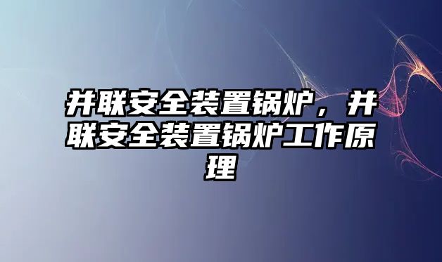 并聯(lián)安全裝置鍋爐，并聯(lián)安全裝置鍋爐工作原理