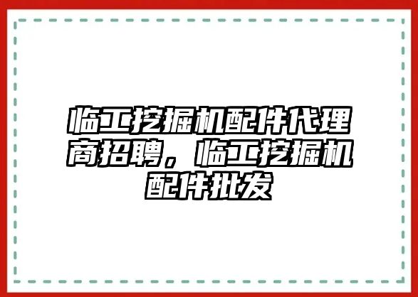 臨工挖掘機配件代理商招聘，臨工挖掘機配件批發(fā)